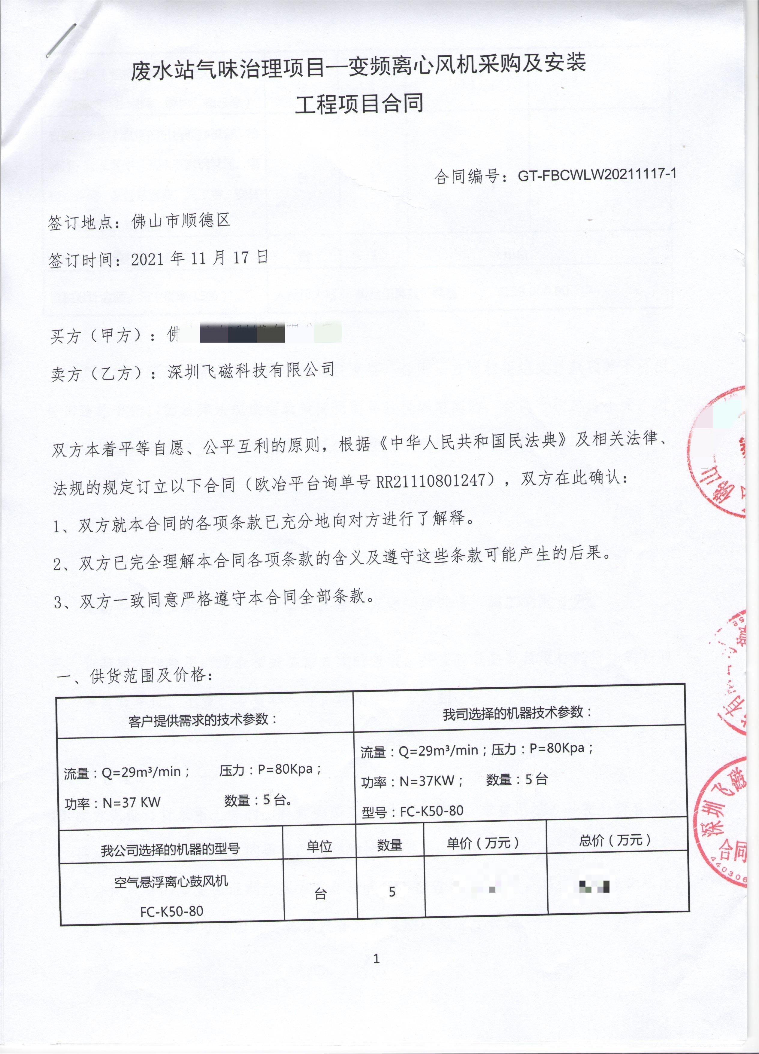 廢水站氣味治理項(xiàng)目-變頻離心風(fēng)機(jī)采購及安裝工程項(xiàng)目合同