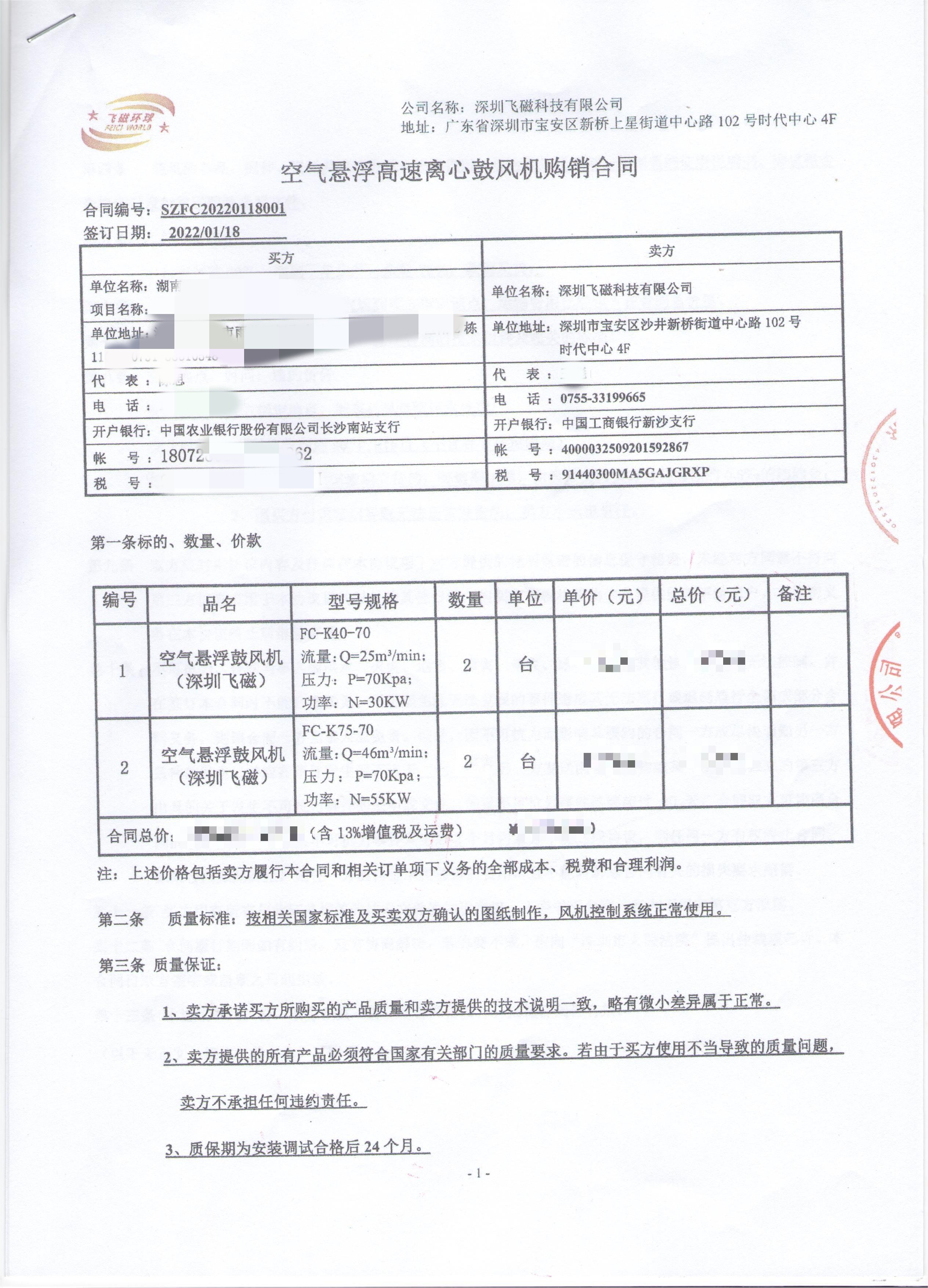 湖南-空氣懸浮高速離心鼓風(fēng)機購銷合同