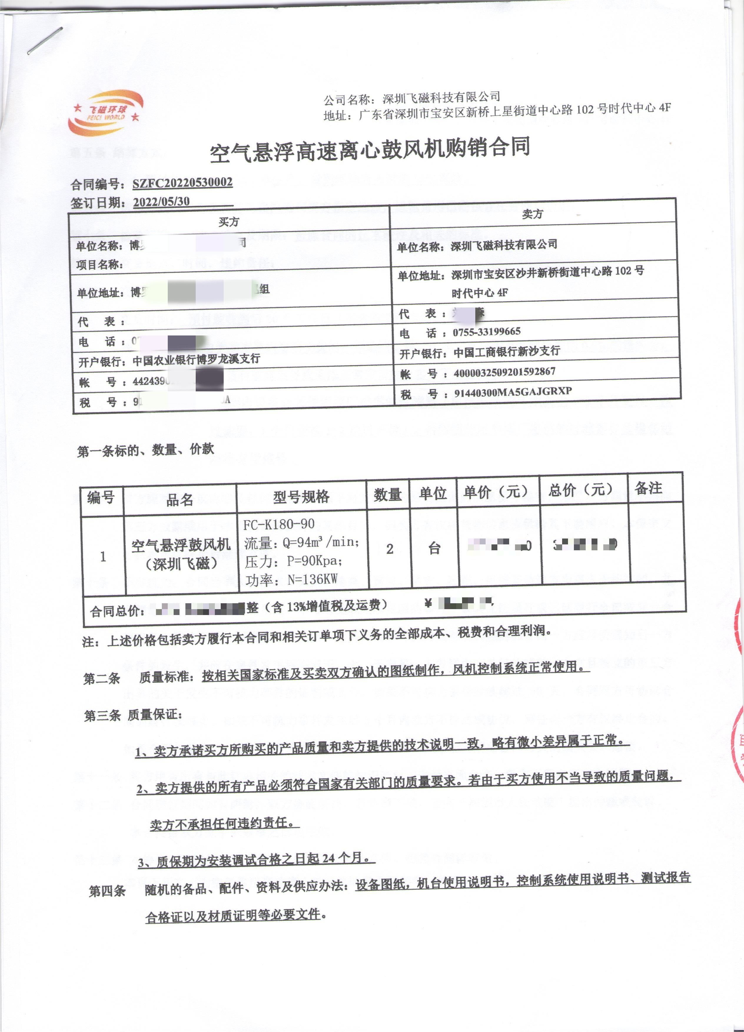 博羅-空氣懸浮高速離心鼓風(fēng)機購銷合同