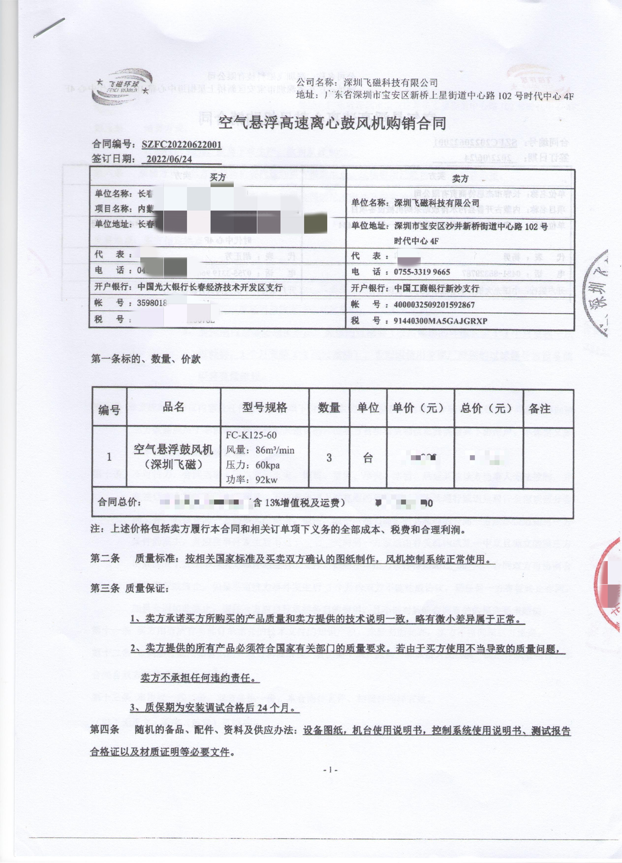 長春-空氣懸浮高速離心鼓風(fēng)機購銷合同
