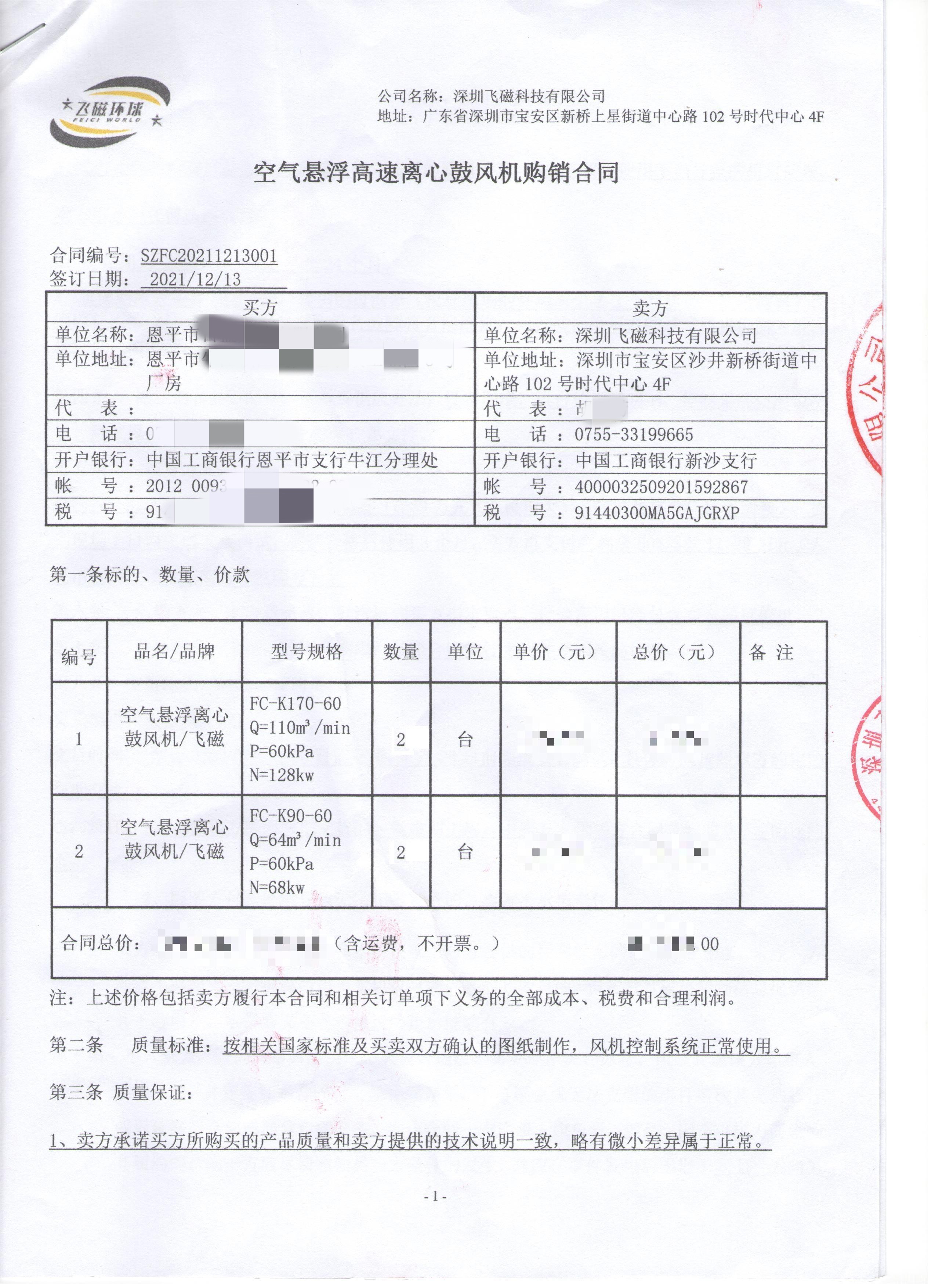 恩平市-空氣懸浮高速離心鼓風(fēng)機購銷合同