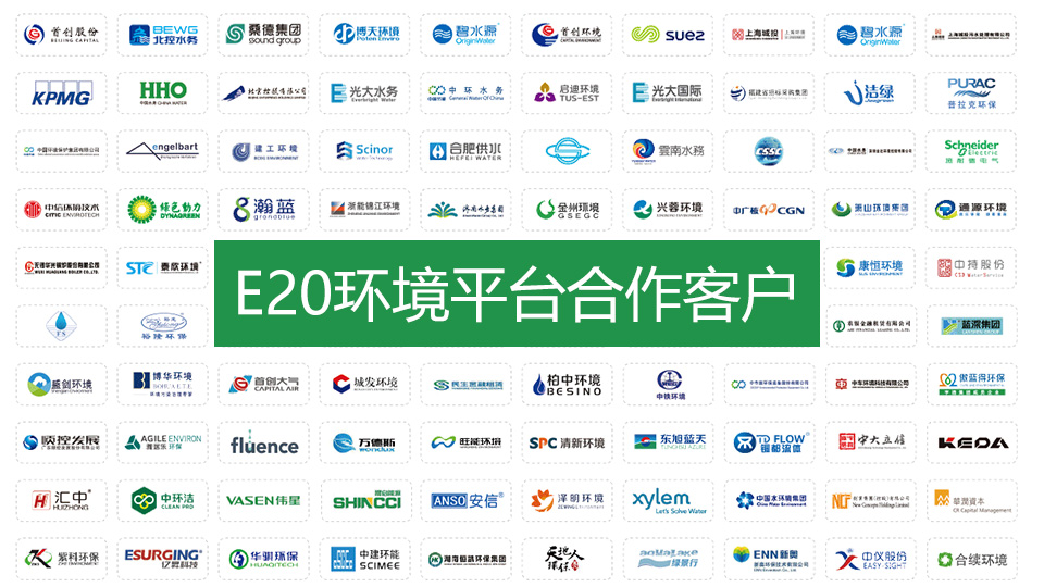 E20環(huán)境平臺(tái)環(huán)保公司合作客戶